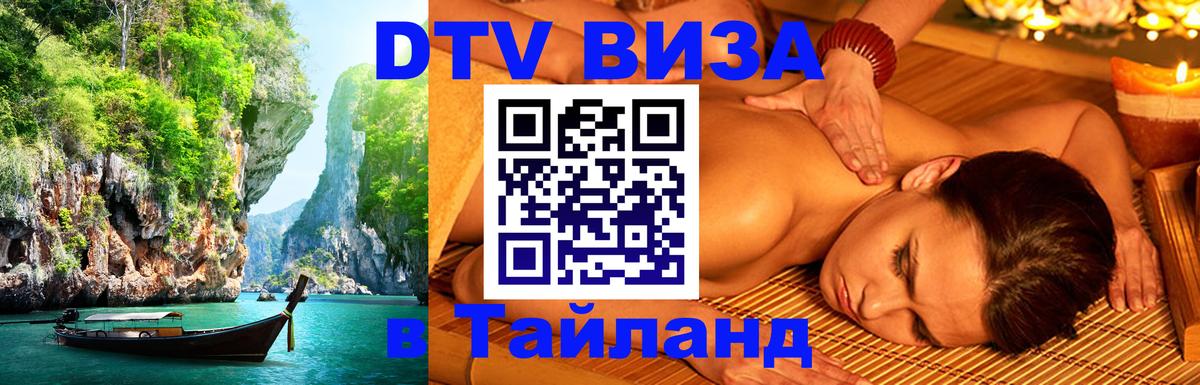 Оформить DTV визу в Тайланд 