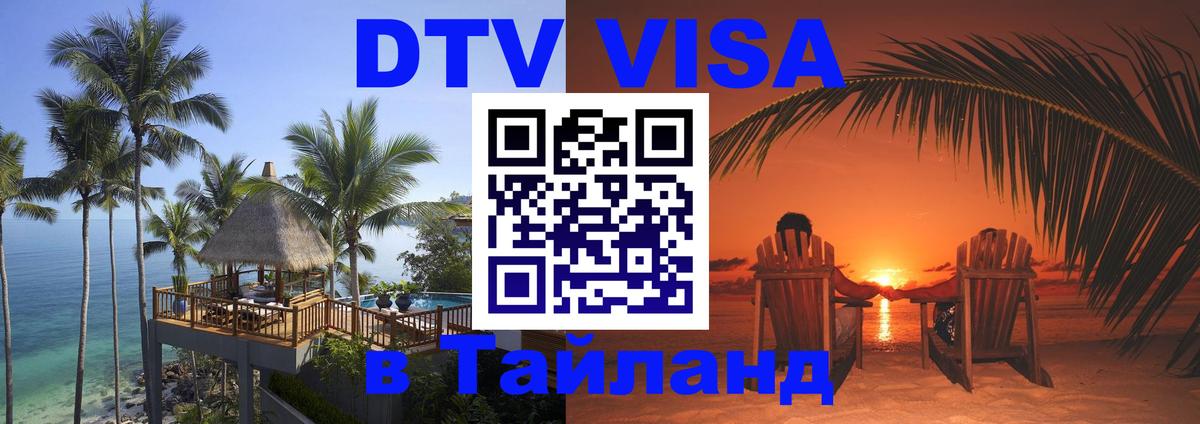 Долгосрочная виза DTV в Тайланд Екатеринбург 